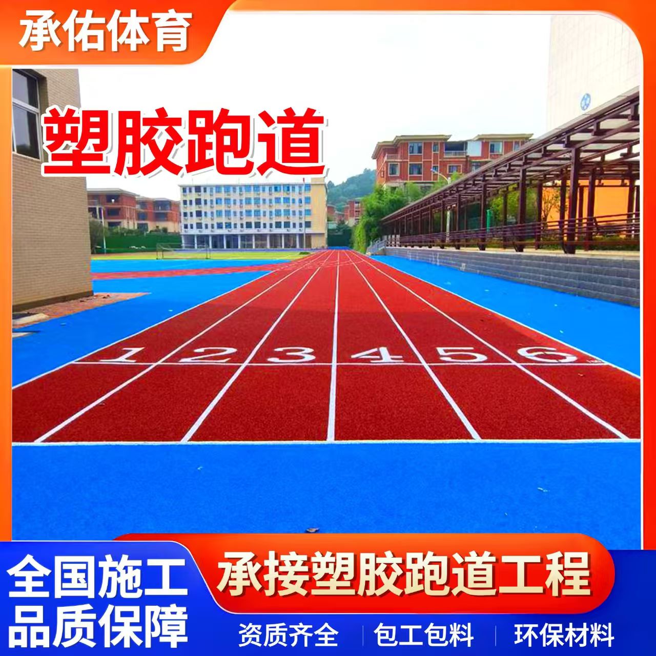 唐山市橡胶跑道学校塑胶跑道 - 一站式服务