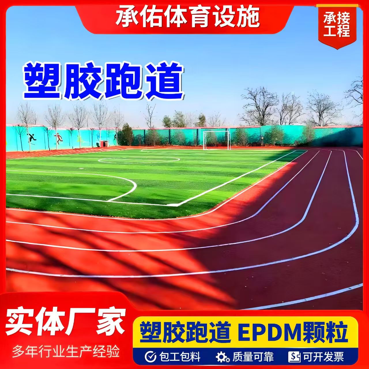 唐山市人造草坪塑胶跑道 - 价格
