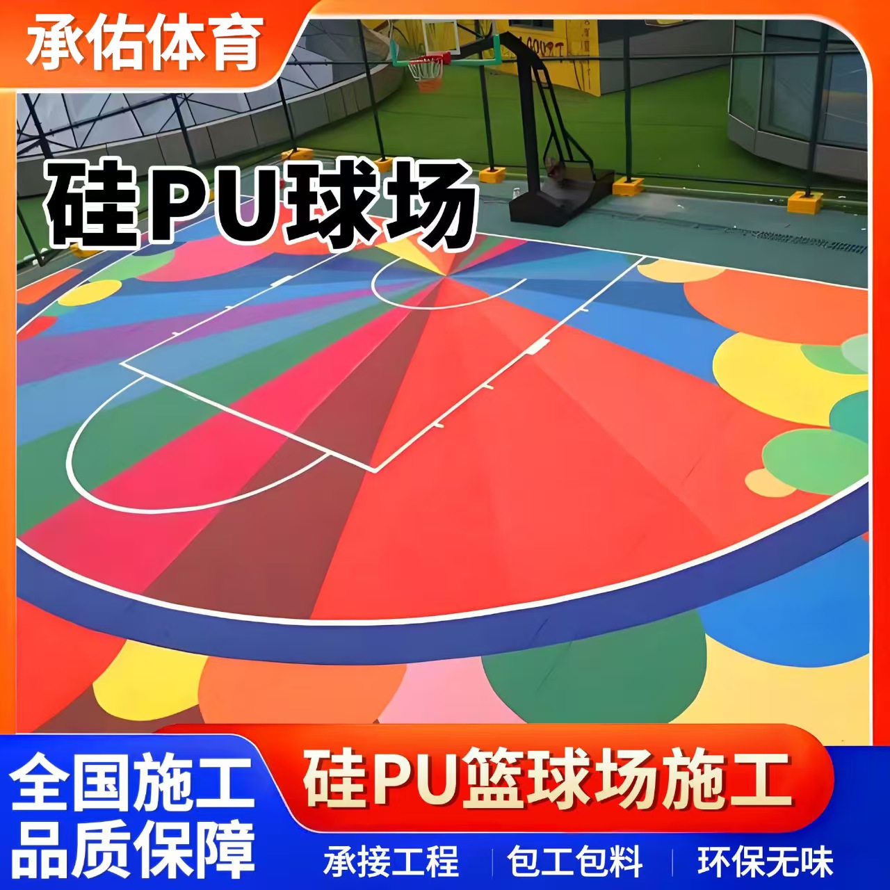 唐山市塑胶跑道材料硅PU球场 - 厂家